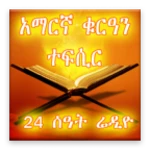 Logo of Amharic Quran Tefsir Radio android Application 